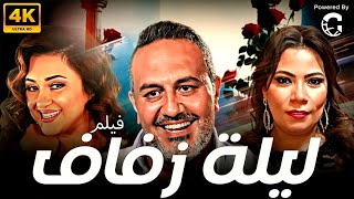 فيلم الدراما والتشويق | فيلم ليلة زفاف | بطولة خالد سرحان 2024