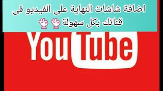 طريقة اضافة فيديوهات فى نهاية فيديو واشتراك فى قناتك| اضافة شاشة النهاية للفيديو يوتيوب| هدير محمد