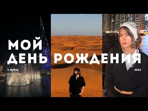 МОЙ ДЕНЬ РОЖДЕНИЯ: внезапный Дубай, ваши поздравления//ВЛОГ