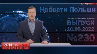 Хорошие, нормальные и так себе новости Польши от 10.05.2022 RPNEWS24