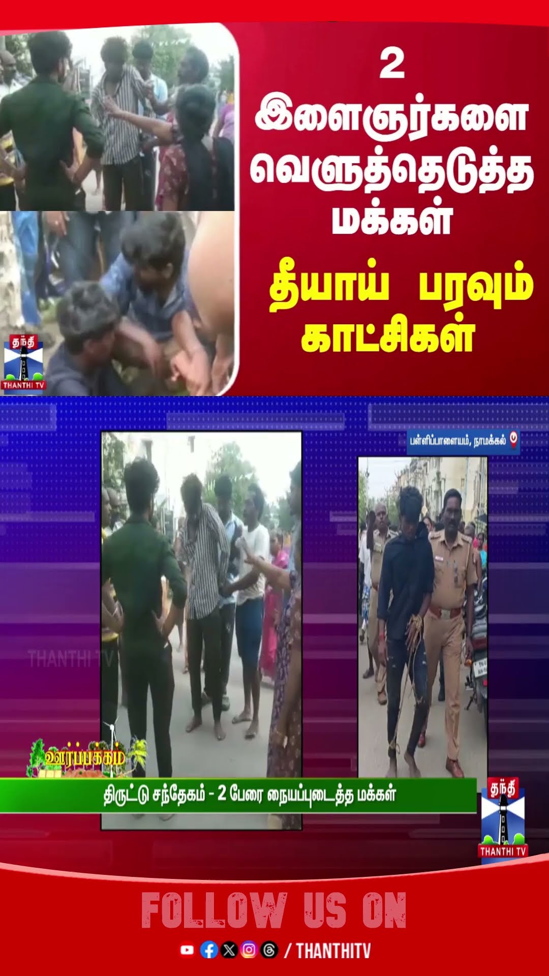 2 இளைஞர்களை வெளுத்தெடுத்த மக்கள் - தீயாய் பரவும் காட்சிகள்