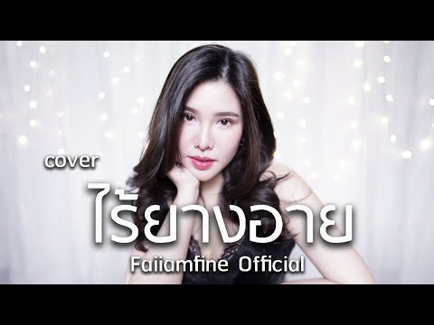 ไร้ยางอาย จ๊ะ อาร์สยาม Acoustic cover by ฝ้าย แอมฟายน์ l Faiiamfine Official
