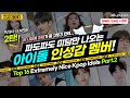 아이돌 인성갑 멤버 2탄! 남다른 선행으로 유명한 날개없는 천사돌 TOP16!(Eng CC) (हिन्दी CC)