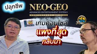 ปลุกชีพเกมคอนโซลแพงที่สุดกลับมาปี 2026 NEOGEO