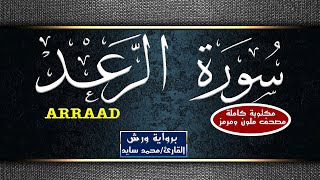 سورة الرعد مكتوبة كاملة - القارئ محمد سايد -  Mohamed Sayed - Surat Arraad