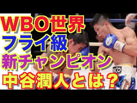 【中谷潤人】WBO世界フライ級新王者!”愛の拳士”中谷潤人のこれまでの歩み!