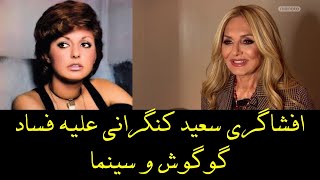 افشاگری سعید کنگرانی علیه فساد گوگوش و سینما