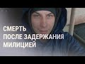 Житель Беларуси умер после избиения в участке | НОВОСТИ | 2.01.22