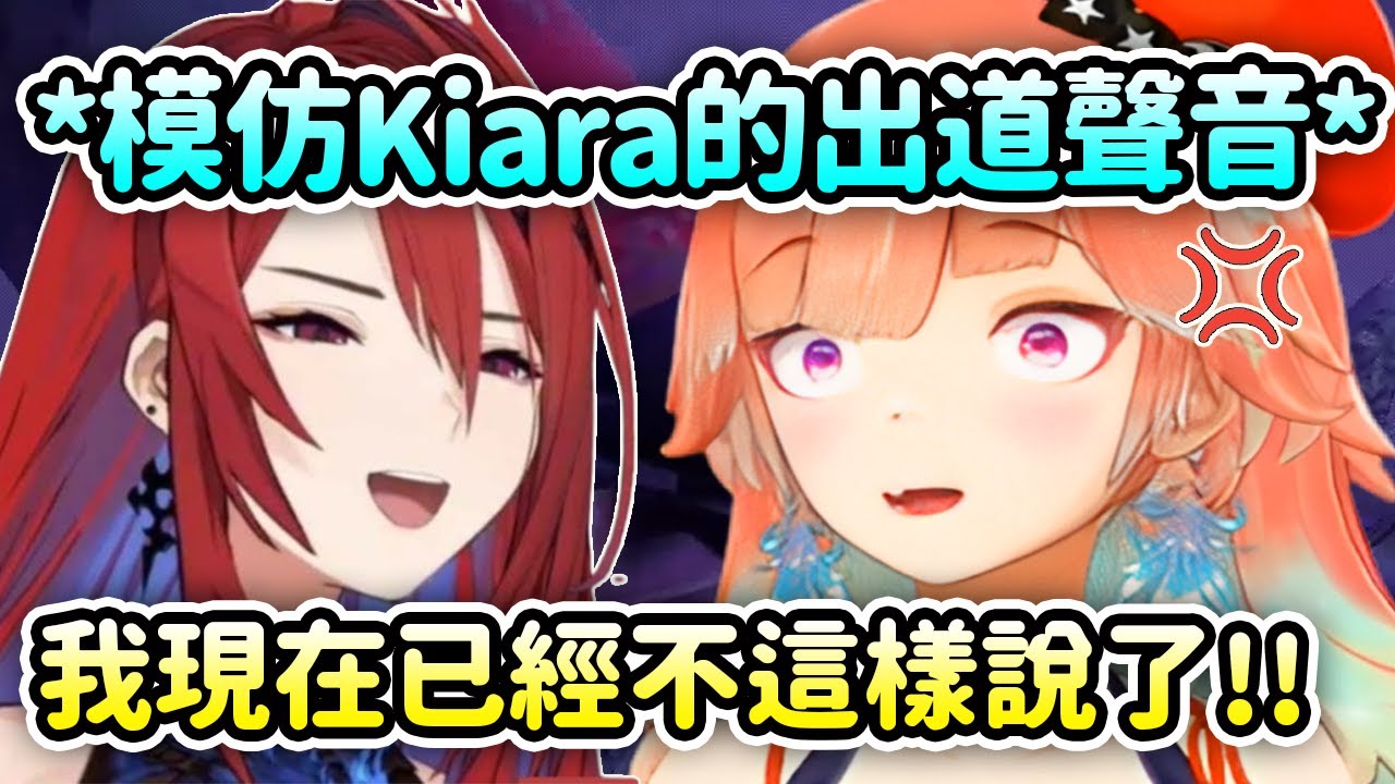 當Liz模仿起Kiara的出道聲音時讓她瞬間爆氣了? 現在的聲音跟出道聽起來很不同？【Takanashi Kiara】【Elizabeth Rose Bloodflame】【Hololive 中文】