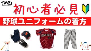 初心者必見！新入部員必見！野球ユニフォームの着方！How to wear a baseball uniform！これを見れば野球ユニフォームの着方がわかります。