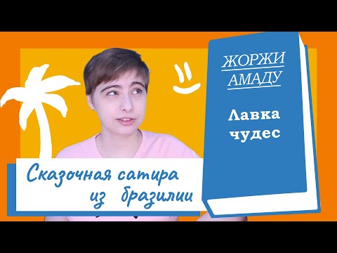 О книге: Лавка чудес (Жоржи Амаду)