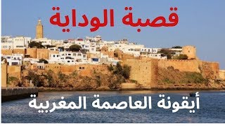 قصبة الوداية: أيقونة العاصمة المغربية الرباط