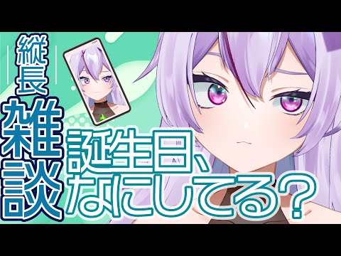 【 #雑談 #初見さん大歓迎 】誕生日ってみんななにしてるの！？【 関西弁 / #或誤リズ / #vtuber 】