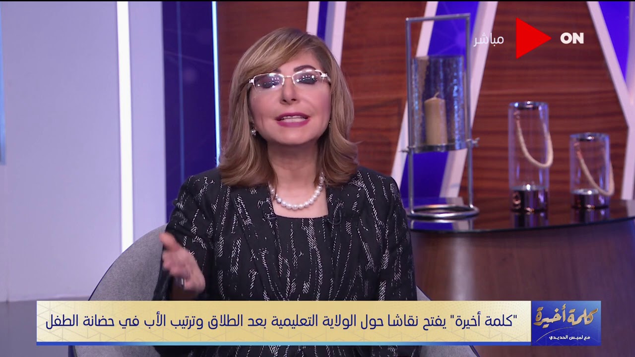 كلمة أخيرة - بسبب ظروف الأب المادية.. أم تستغل الولاية التعليمية وتحرم الأب من رؤية بنته