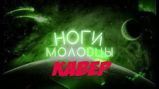 Мои ноги молодцы, ногимолодцы, #ногимолодцы, дх, дневник хача t killah Мои ноги молодцы, ногимолодцы, #ногимолодцы, дх, дневник хача t killah