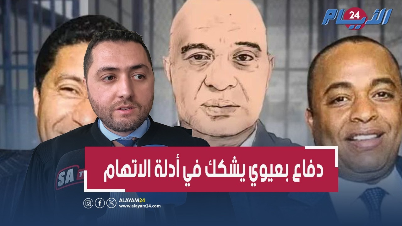 إسكوبار الصحراء”.. دفاع بعيوي يكشف المستور ويفكك قرائن الاتهام وخبرات تبرر 27 مليار سنتيم