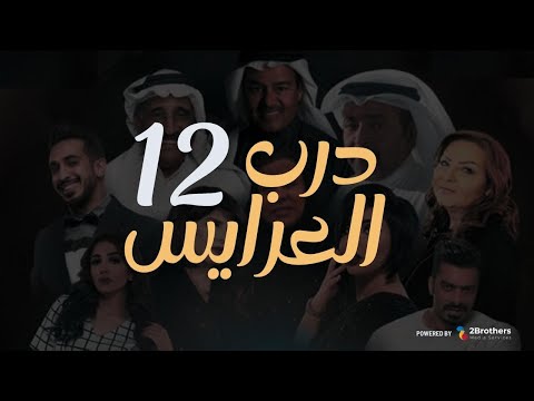 مسلسل درب العرايس عبدالرحمن العقل محمد العجيمي طيف هنادي الكندري الحلقة الثانية عشر ١٢