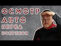 Осмотр авто перед покупкой. Как увидеть все что скрывали?