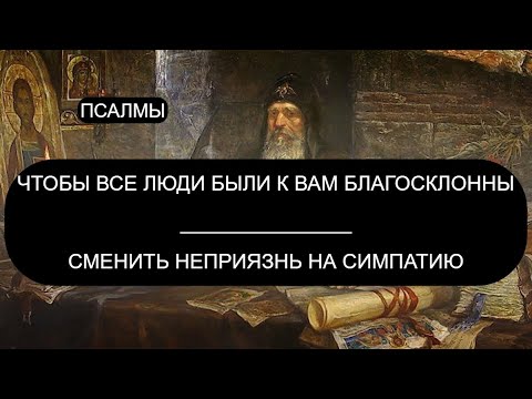 ЧТОБЫ ВСЕ ЛЮДИ БЫЛИ К ВАМ БЛАГОСКЛОННЫ