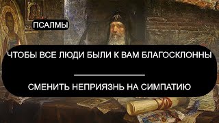 ЧТОБЫ ВСЕ ЛЮДИ БЫЛИ К ВАМ БЛАГОСКЛОННЫ