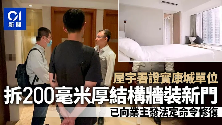 日出康城拆主力牆　屋宇署：200毫米厚結構牆被拆　已命業主修復｜01新聞｜將軍澳｜日出康城｜屋宇署｜主力牆｜建築物條例 - 天天要聞