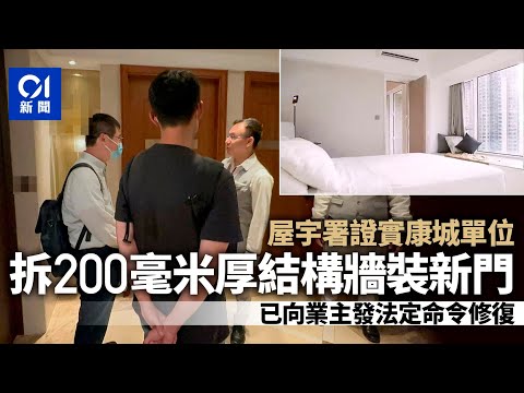 日出康城拆主力牆 屋宇署：200毫米厚結構牆被拆 已命業主修復｜01新聞｜將軍澳｜日出康城｜屋宇署｜主力牆｜建築物條例