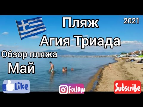 Агиа Триада пляж