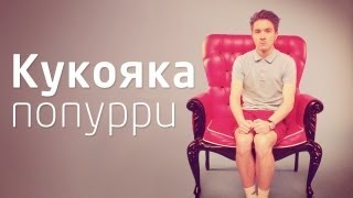 Кукояка попурри Кукояка попурри