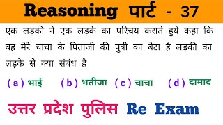 रीजनिंग पार्ट - 37 || Most Important Question || धाँसू ट्रिक || SSC, CHSL, UP POLICE RE EXAM