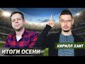 Руки прочь от Зидана и Кумана! Кто круче: Менди или Жота? Фавориты ли Тоттенхэм и Милан [feat. ХАИТ]