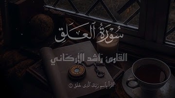سُورة العلق كـامـلـة 🖤🍁 | القارئ رَاشِد الأركَاني 🤍📜 ..     Surat Al - Alaq ~ Rashid Al - Arkani ..