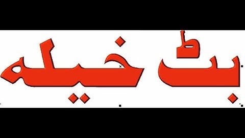 How To Make Plastic Urdu Text In Corel Draw X7 - Pashto