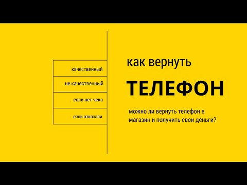 Возврат телефона - 5 способов как вернуть телефон в магазин, возврат без чека, сроки 14 и 15 дней