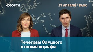 Телеграм Слуцкого и новые штрафы