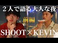 【KEVI飯】×SHOOT!大人なバーでタイの夜を堪能!前編・BUDDiiS