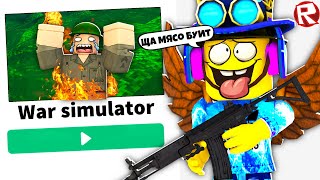 Симулятор войны в Роблоксе | WAR SIMULATOR ROBLOX