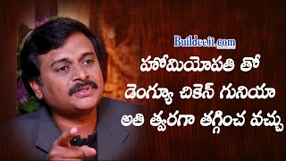 హోమియోపతి తో డెంగ్యూ చికెన్ గునియా  అతి త్వరగా తగ్గించ వచ్చు Doctor sathish krishna