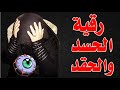 رقية الحسد والحقد والعين الحاسدة الحاقدة فى الرزق والمال والاهل والاولاد أقوى رقية شرعية شاملة رقية الحسد والحقد والعين الحاسدة الحاقدة فى الرزق والمال والاهل والاولاد أقوى رقية شرعية شاملة