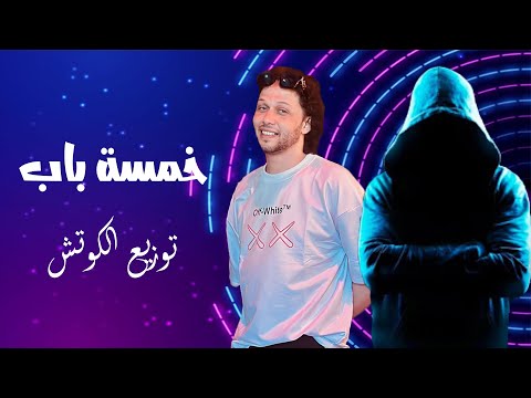 مزمار خمسة باب محمد عبد السلام توزيع الكوتش 2025