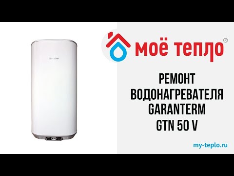 Ремонт водонагревателя Garanterm GTN 50V: Замена ТЭНа Ремонт водонагревателя Garanterm GTN 50V: Замена ТЭНа