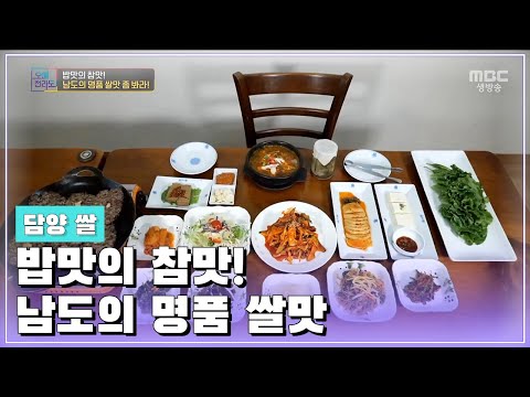 밥맛의 참맛! 남도의 명품 쌀맛 좀 봐라! [오매전라도_광주MBC_2021.06.15]