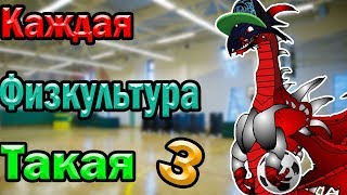 КАЖДАЯ ФИЗКУЛЬТУРА ТАКАЯ 3