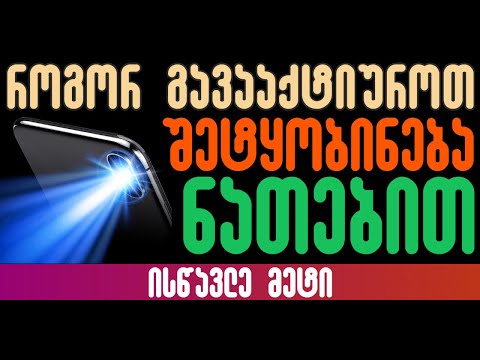 როგორ გავააქტიუროთ შეტყობინება ნათებით