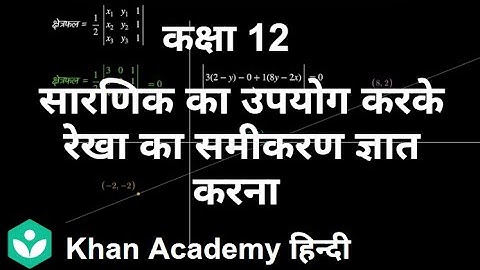 Finding equation of a line using determinants [Hindi] | Determinants | Grade XII | Mathematics