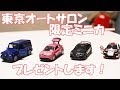 【プレゼント企画第1弾！】東京オートサロン2019限定プレミアミニカー４台セットを３名にプレゼント！応募期限2019/2/23迄