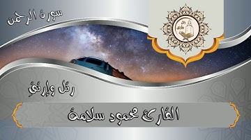 تلاوة هادئه تفيض جمالاً أرح بها بالك وسمعك ارتاح نفسياً ( سورة الرحمن كاملة ) القارئ محمود سلامة