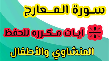 سورة المعارج من  آية ١ الى ١٠ مكرره ساعه كامله #المنشاوي #مصر #السعودية #قرآن