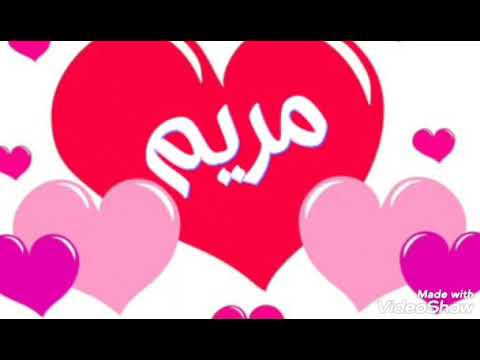اجمل صور اسم مريم