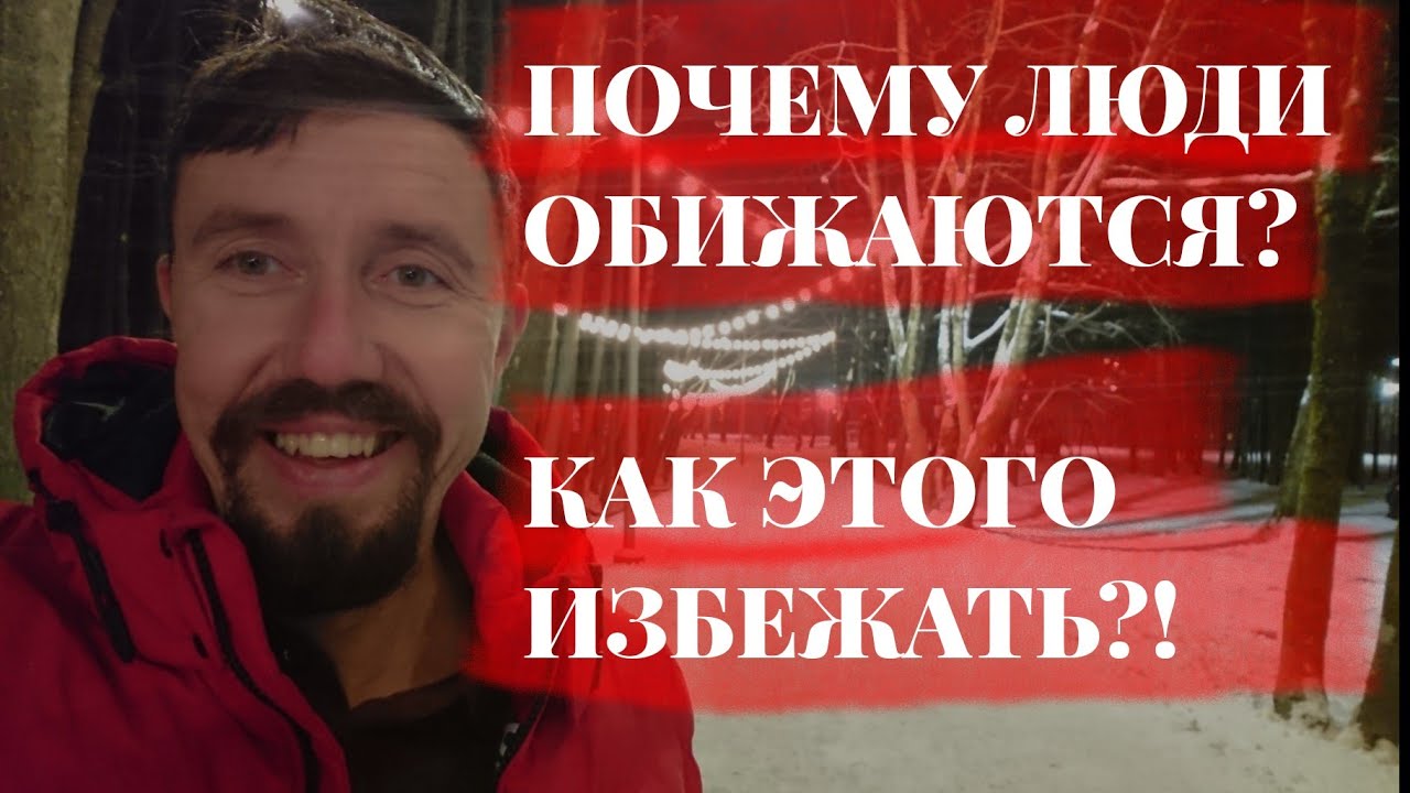 ПОЧЕМУ ЛЮДИ ОБИЖАЮТСЯ ? КАК НИКОГДА НЕ ОБИЖАТЬСЯ ?! - YouTube