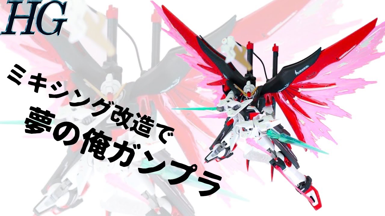 ガンプラ改造 Hgデスティニーをミキシング改造 夢のオリジナルガンプラ作りました ガンプラ Youtube